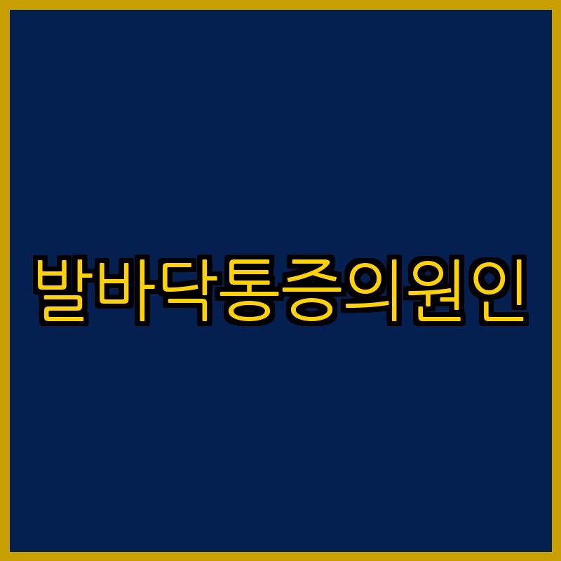 발바닥통증의원인
