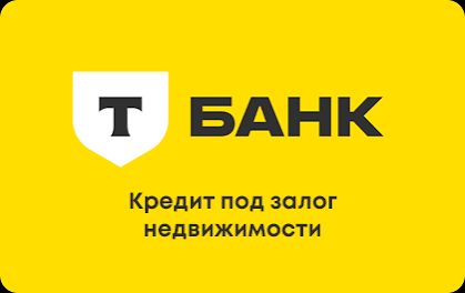 Т-Банк - Кредит под залог недвижимости — логотип
