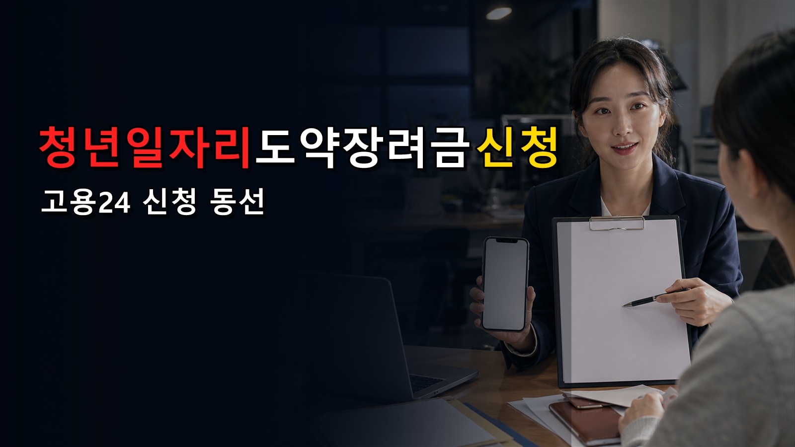 사업장 소재지 운영기관부터, 청년일자리도약장려금 고용24 신청 동선 관련 핵심 정보를 상징적으로 보여주는 썸네일 이미지