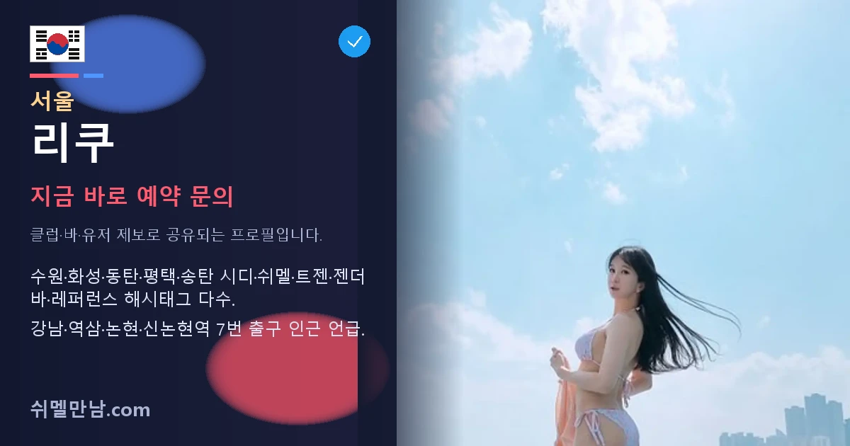 서울 쉬멜 리쿠 썸네일