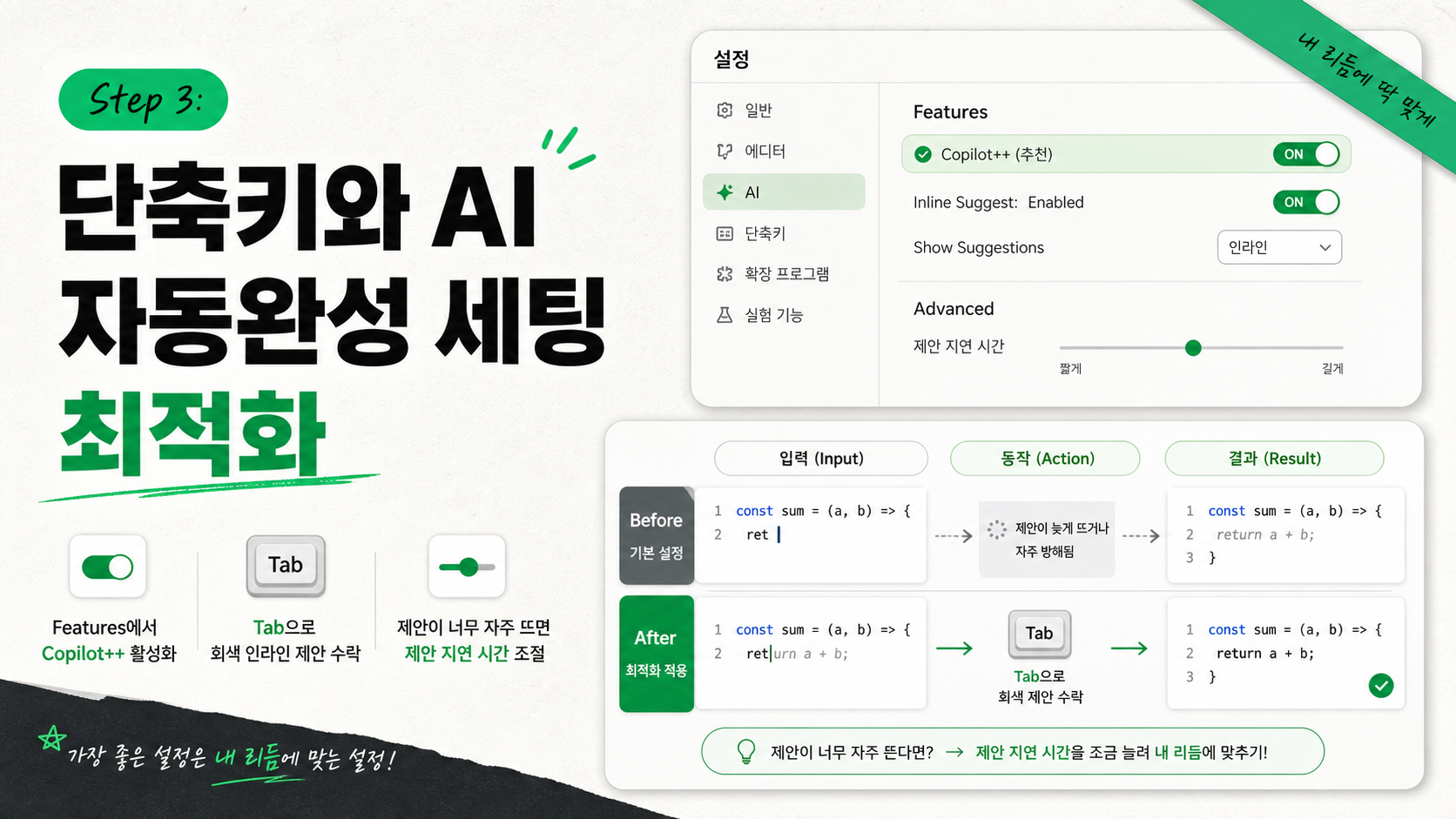 Step 3: 단축키와 AI 자동완성 세팅 최적화