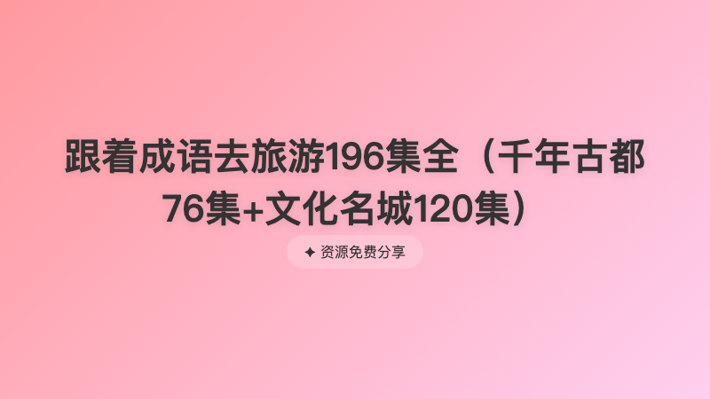 跟着成语去旅游196集全（千年古都76集+文化名城120集）