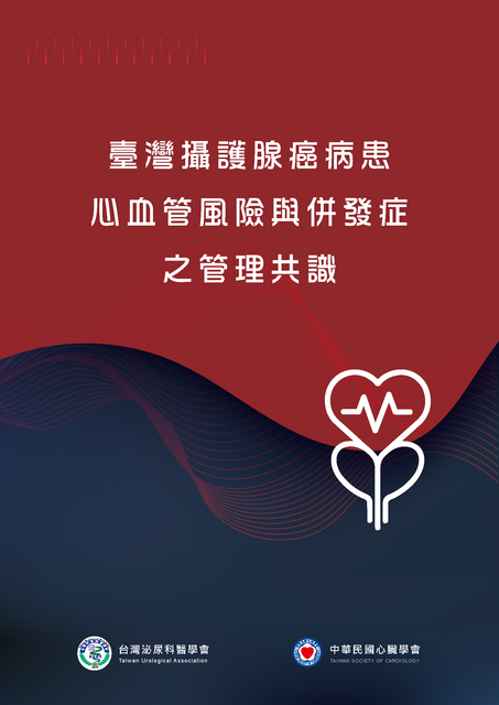 頁面擷取自 攝護腺癌與心血管風險與併發症之管理共識 設計稿 260817 compress.png