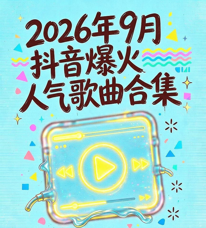 2026年9月抖音爆火人气歌曲合集