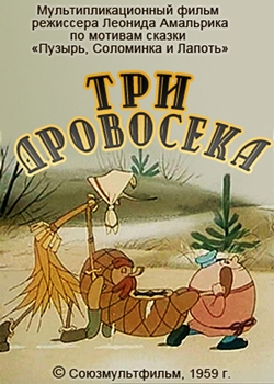 Три дровосека (1959)