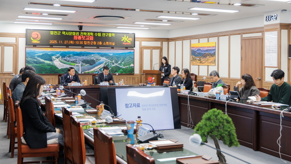 합천군 역사문화권 전략계획 수립 연구용역 최종보고회 개최