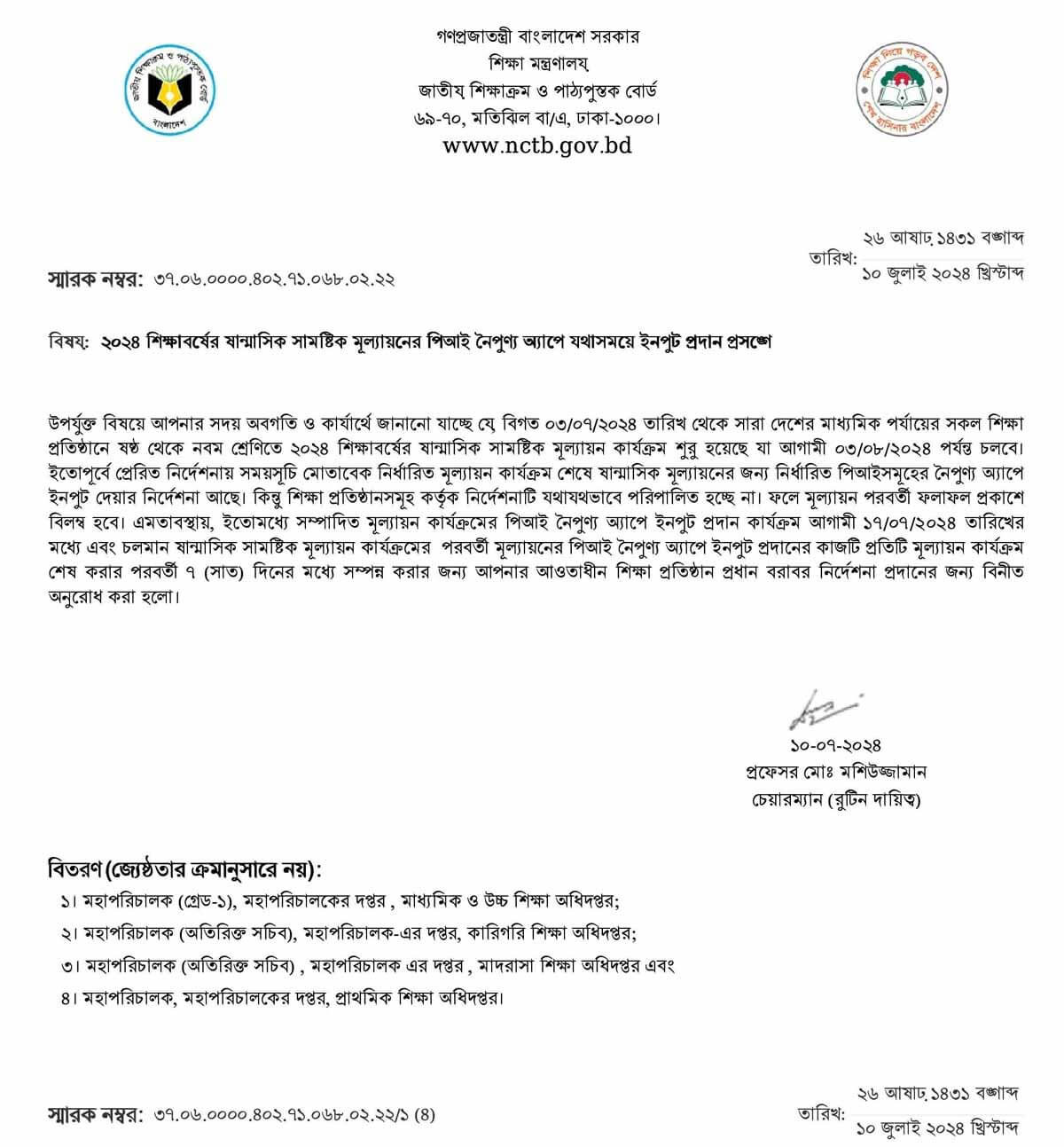 ষান্মাসিক সামষ্টিক মূল্যায়ন পিআই ইনপুটের সময়সূচি