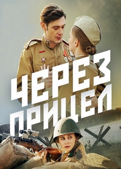Через прицел (2022)
