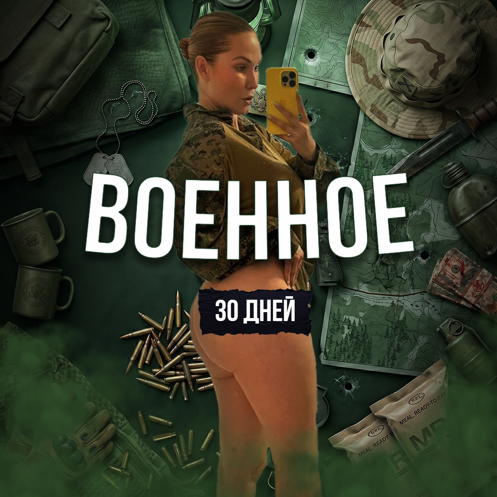 ВОЕННОЕ | 30 дней