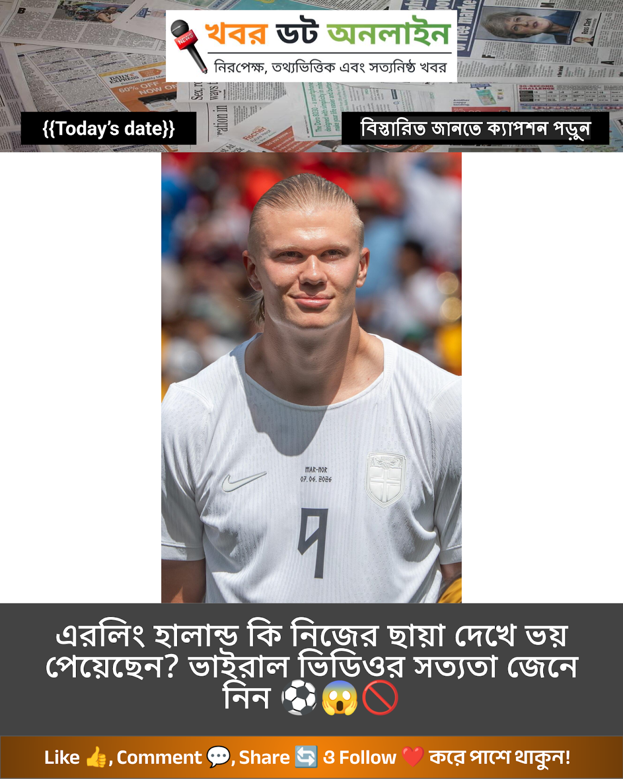 এরলিং হালান্ড কি নিজের ছায়া দেখে ভয় পেয়েছেন? ভাইরাল ভিডিওর সত্যতা জেনে নিন ⚽️😱🚫