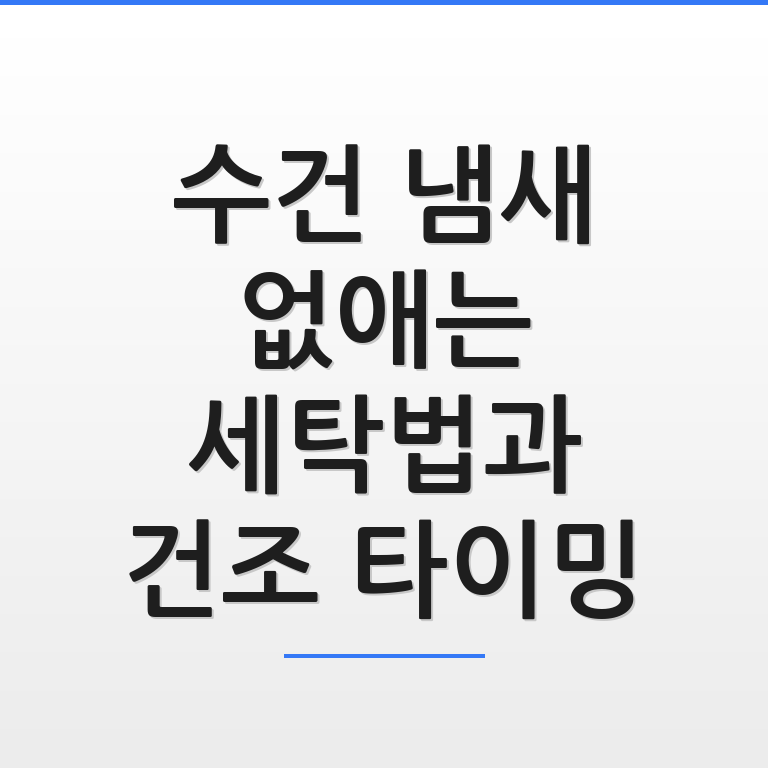 깨끗하게 세탁된 수건이 건조