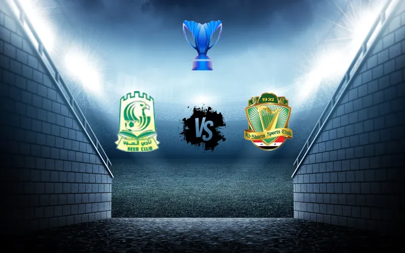 موعد مباراة الشرطة والسيب - دوري أبطال آسيا 2