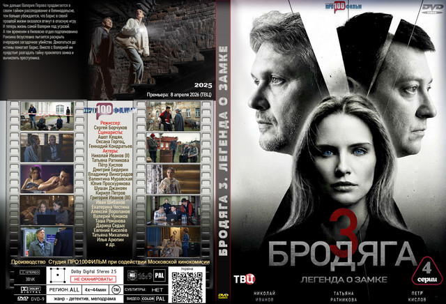 Бродяга 3 Легенда о замке (2025).jpg