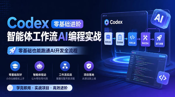 Codex零基础AI编程，从入门到智能体开发全流程