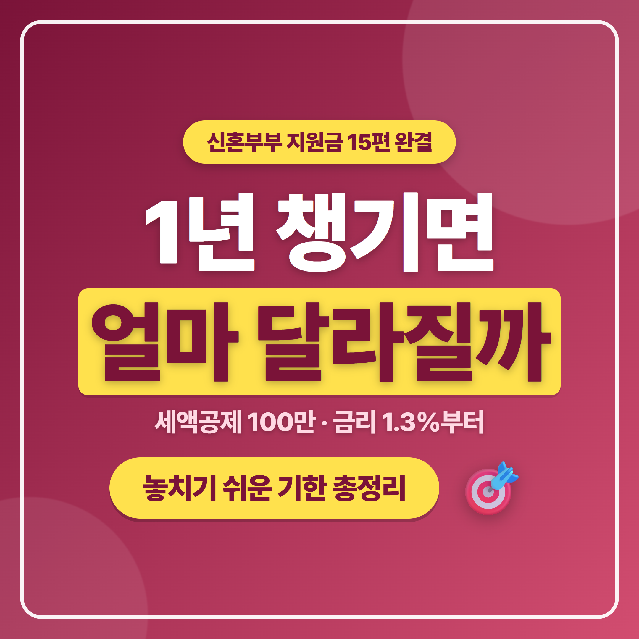 신혼부부 지원금 1년 총정리 실제 챙긴 금액과 놓칠 뻔한 기한 2026
