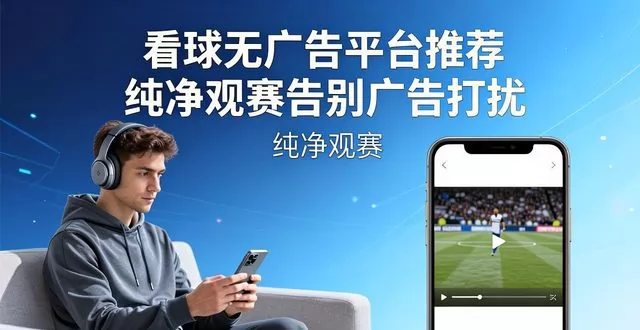 无广告看球平台哪个好？2026正规纯净观赛平台推荐