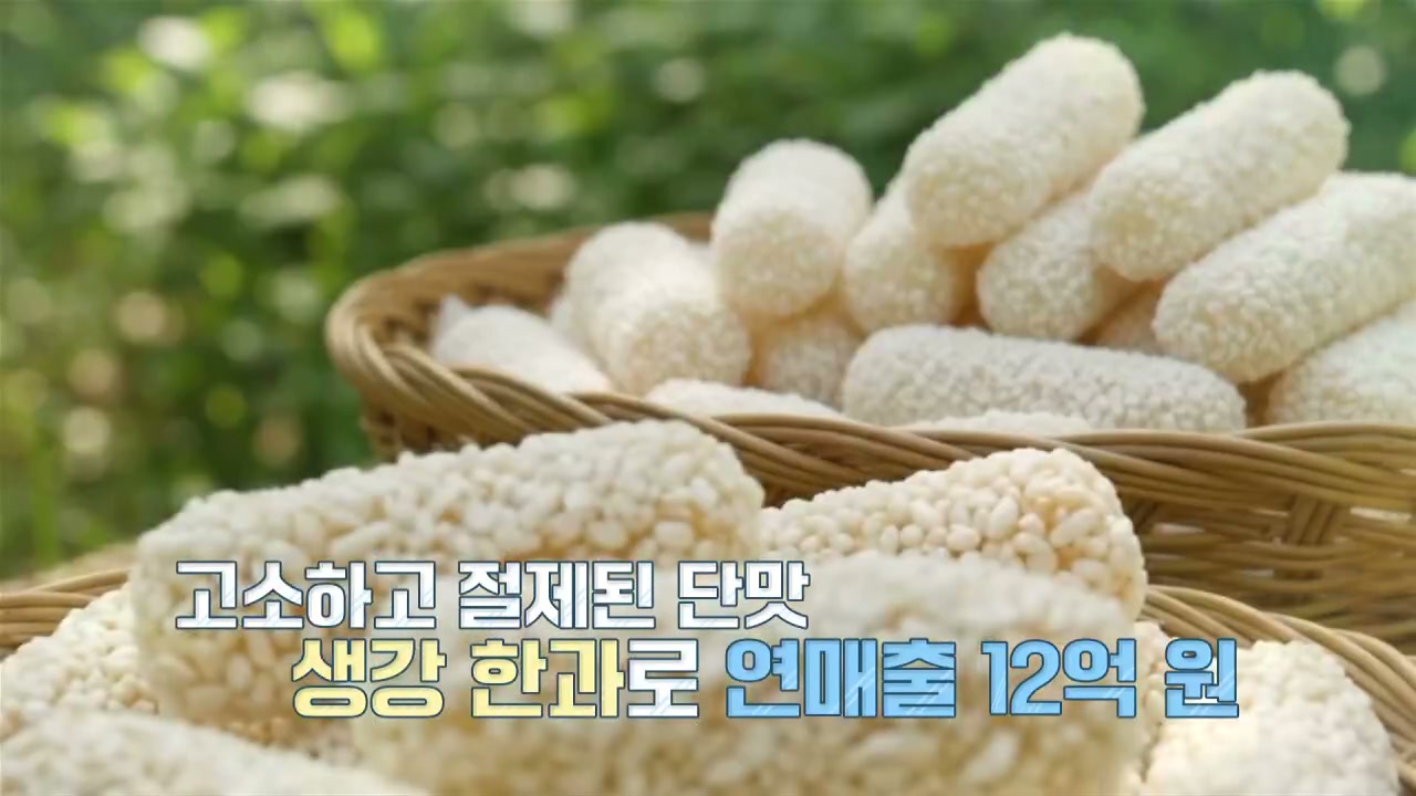 굿모닝대한민국 생강한과 시골부자 추가 캡처 2