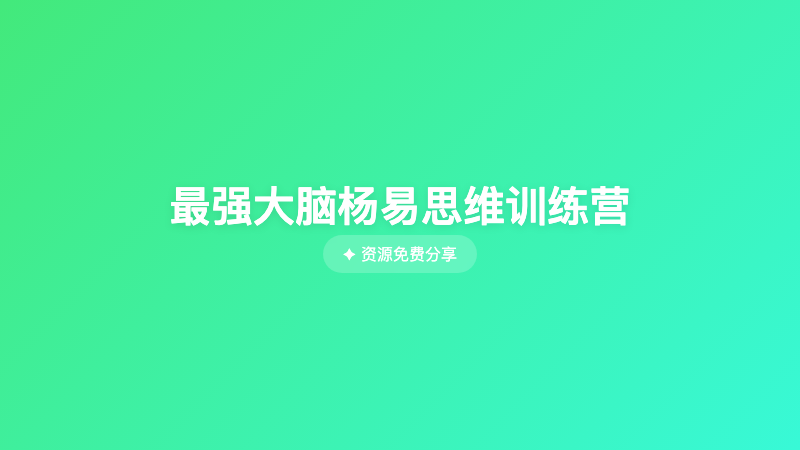最强大脑杨易思维训练营