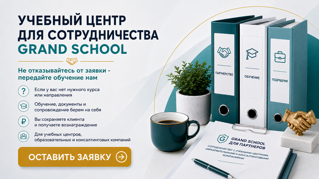 Партнерский учебный центр Grand School