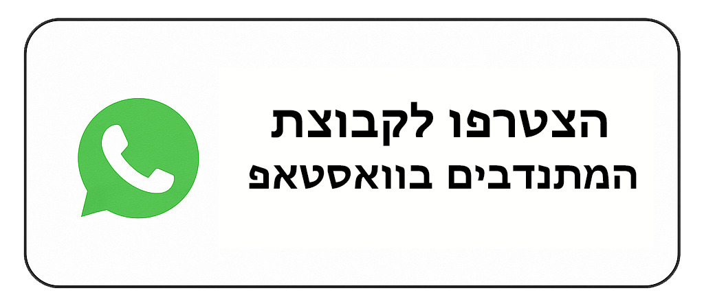 הצטרפות לקבוצת המתנדבים בוואטסאפ