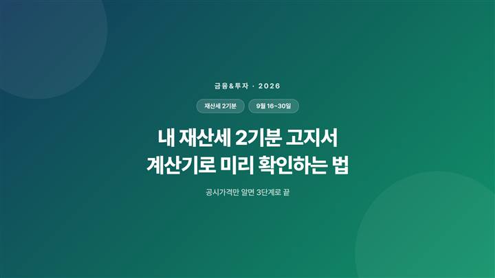내 재산세 2기분 고지서, 계산기로 미리 확인하는 법