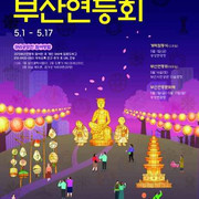 부산연등회 축제