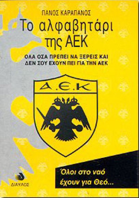 ΤΟ ΑΛΦΑΒΗΤΑΡΙ ΤΗΣ ΑΕΚ.jpg