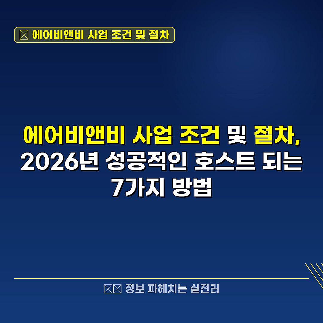 에어비앤비 사업 조건 및 절차 관련 정보 썸네일