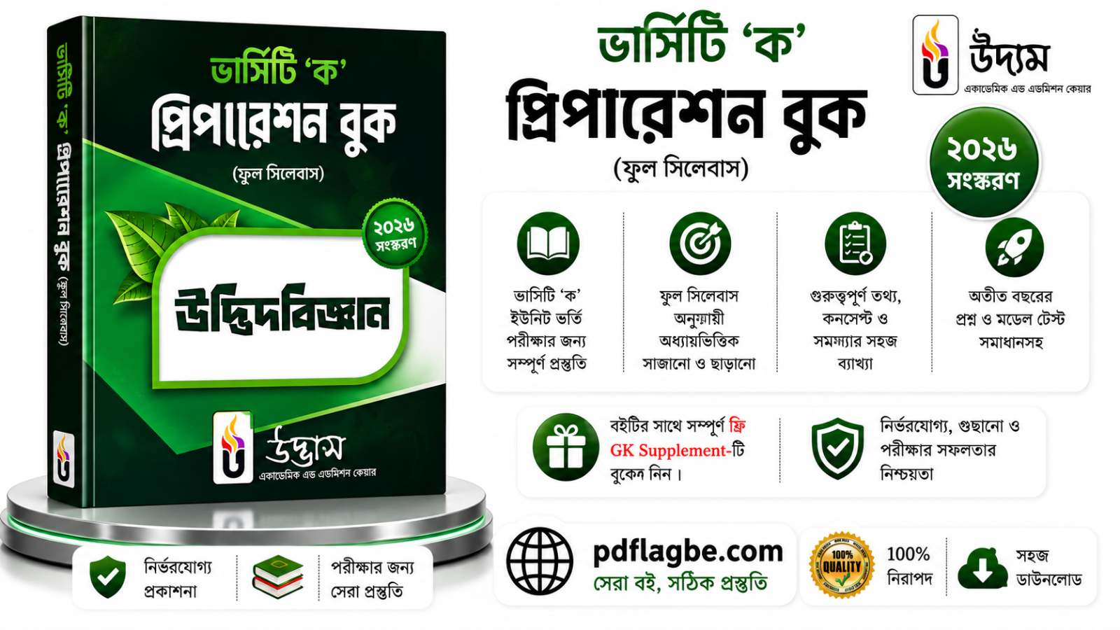জীববিজ্ঞান ১ম ভার্সিটি ক প্রিপারেশন বুক ২০২৬-২৭ PDF