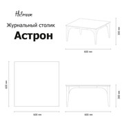 журнальный столик Астрон page 0001