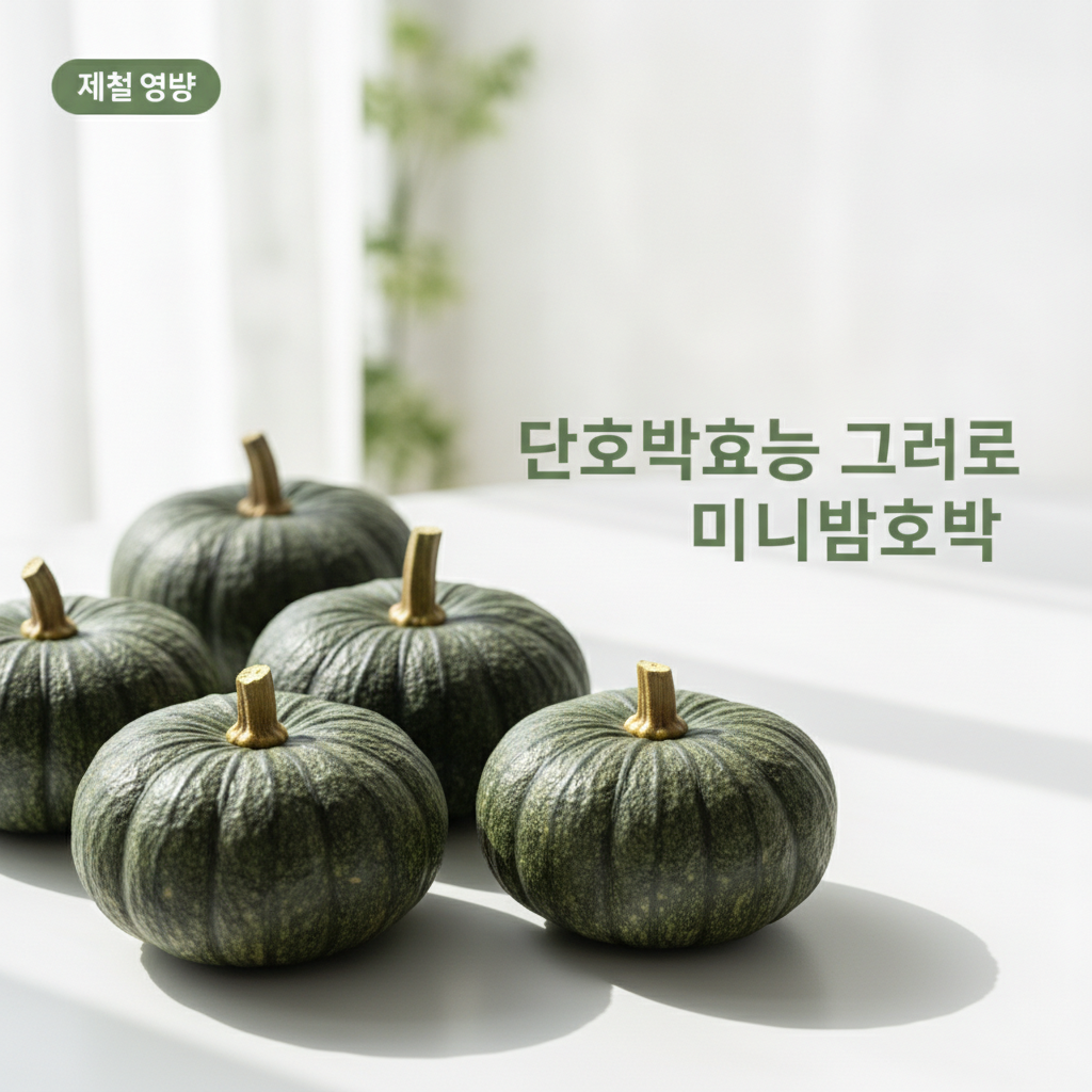 미니밤호박