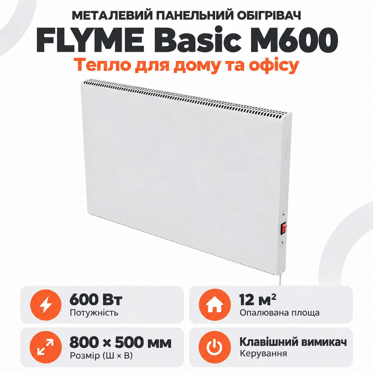 Біла інфрачервона панель FLYME Basic M600