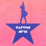 Голосуй за партию Ярче