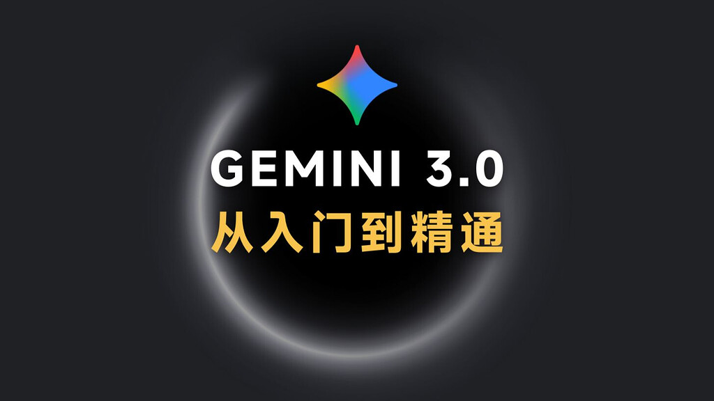 必火AI《Gemini 3.0 从入门到精通1-4期》+配套飞书文件+加餐课文档视频玩转sora2