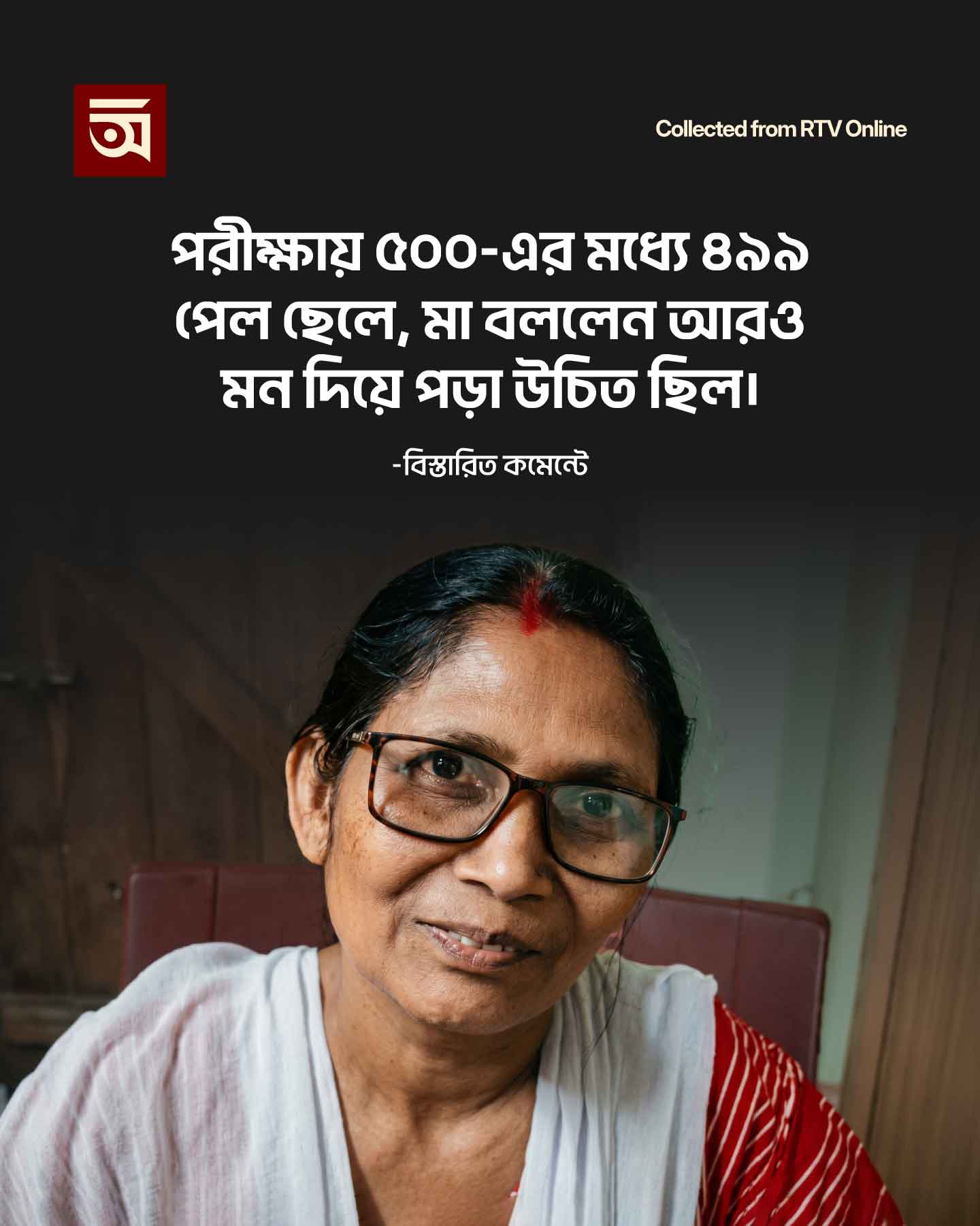 ৫০০ তে ৪৯৯ পেল ছেলে, মা বললেন, ‘আরও মন দিয়ে পড়া দরকার!