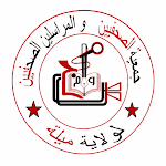 جمعية الصحفيبن والمراسلين الصحفيين لولاية ميلة