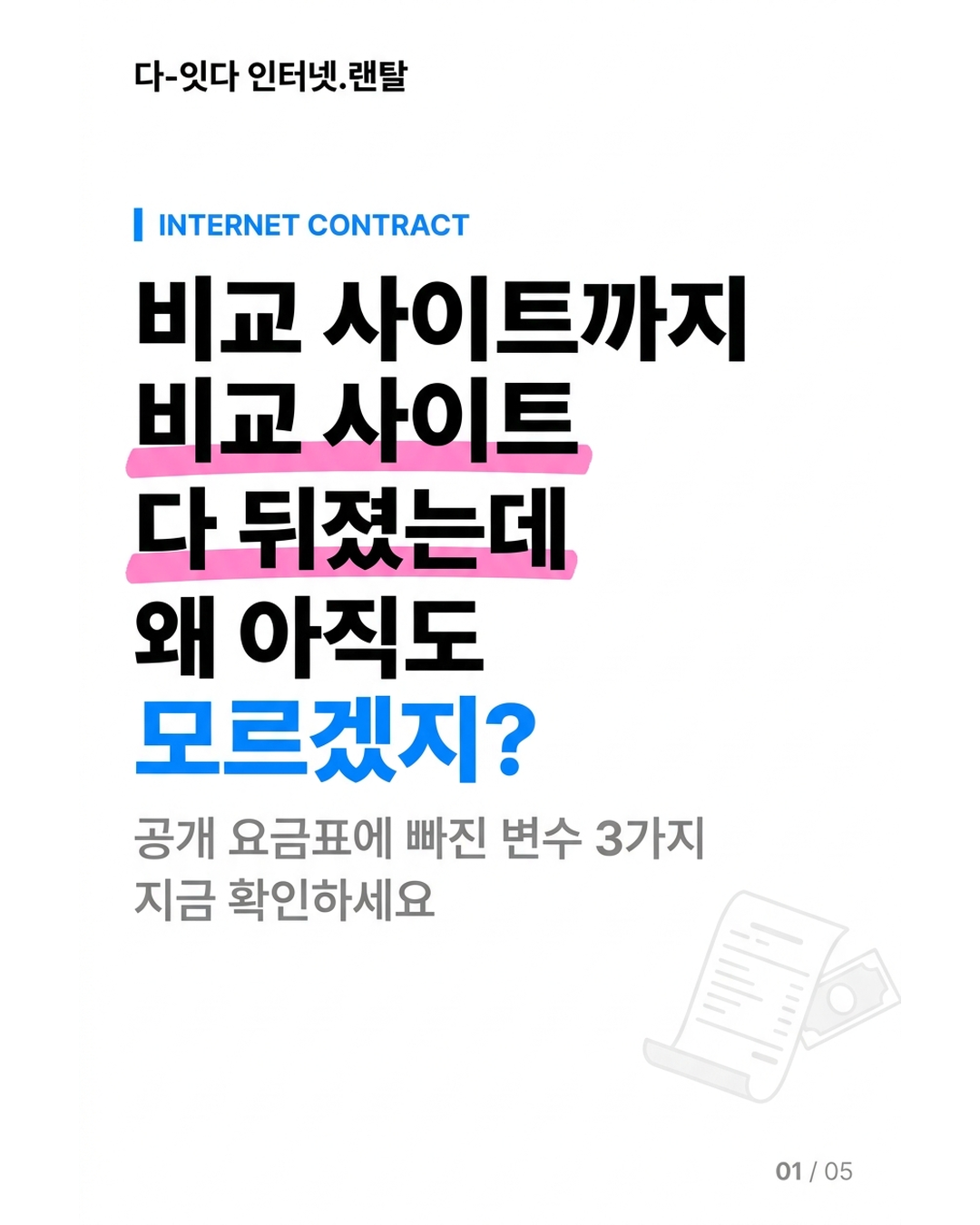 인터넷비교, 직접 할수록 손해 보는 구조가 있습니다 &mdash; 가입 채널이 조건을 결정하는 이유 &mdash; 카드 1/5