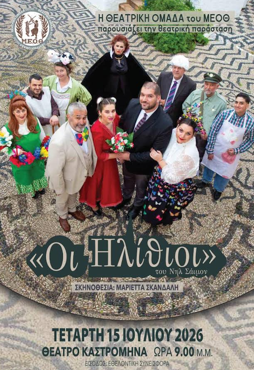 Ο ΜΕΟΘ ΕΠΙΣΤΡΕΦΕΙ ΣΤΟ ΚΑΣΤΡΟΜΗΝΑ ΜΕ ΤΗΝ ΠΑΡΑΣΤΑΣΗ «ΟΙ ΗΛΙΘΙΟΙ» ΤΟΥ ΝΗΛ ΣΑΙΜΟΝ