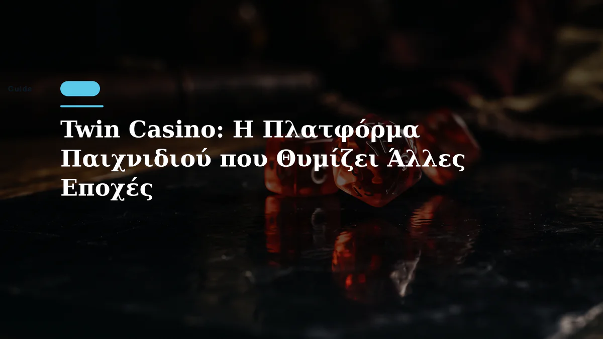 Twin Casino: Η Πλατφόρμα Παιχνιδιού που Θυμίζει Άλλες Εποχές