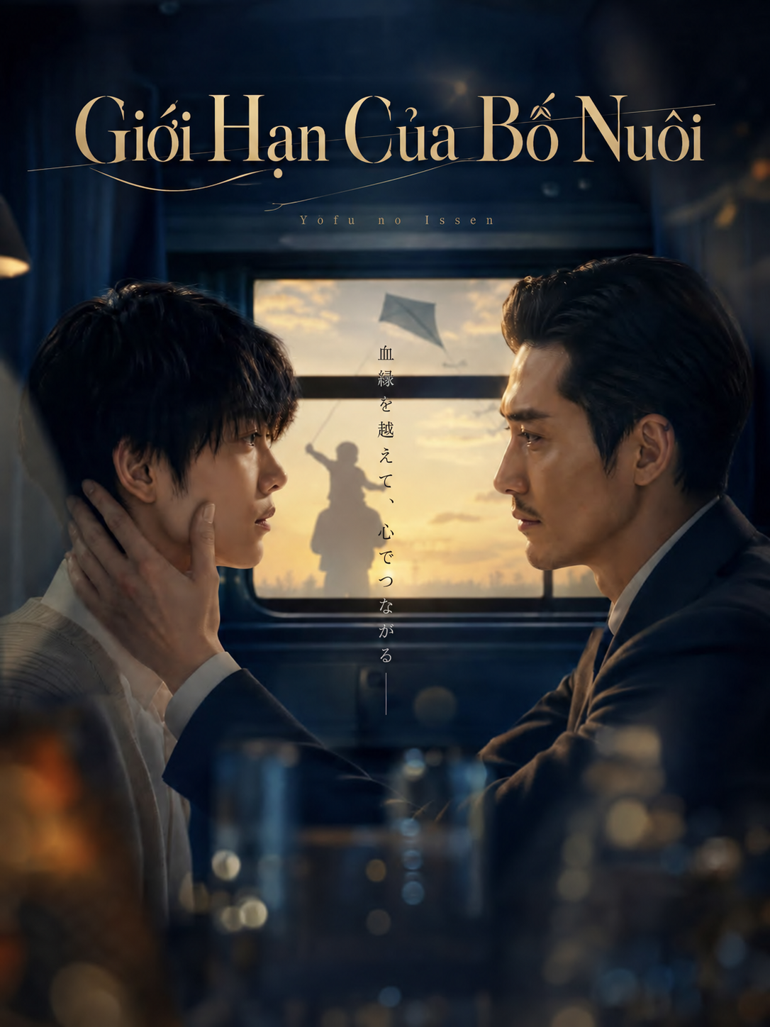Giới Hạn Của Bố Nuôi - A Foster Father's Bottom Line 養父の一線 (2026)