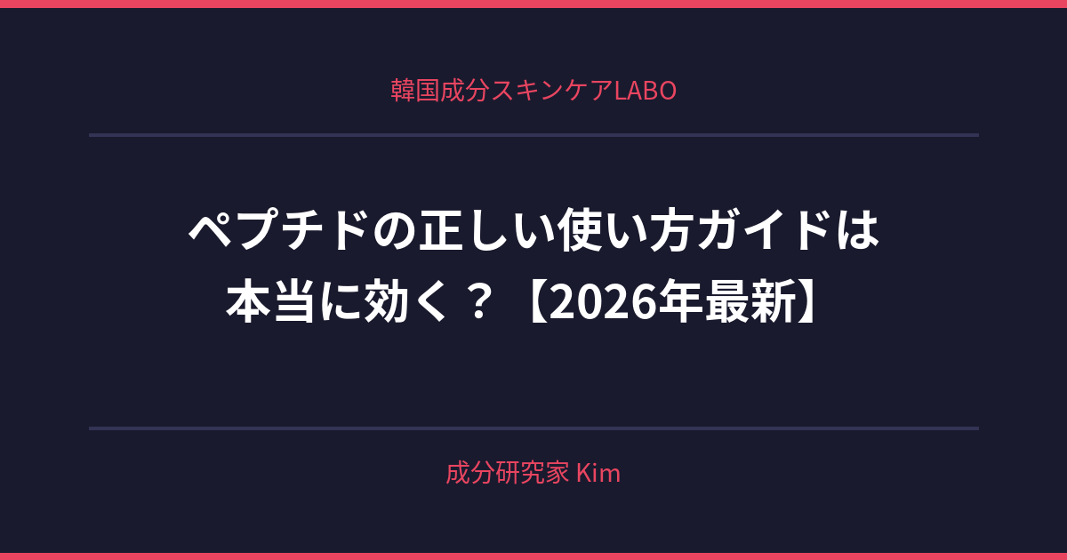 ペプチドの正しい使い方ガイド - 韓国成分スキンケアLABO ペプチドの正しい使い方ガイド - 韓国成分スキンケアLABO