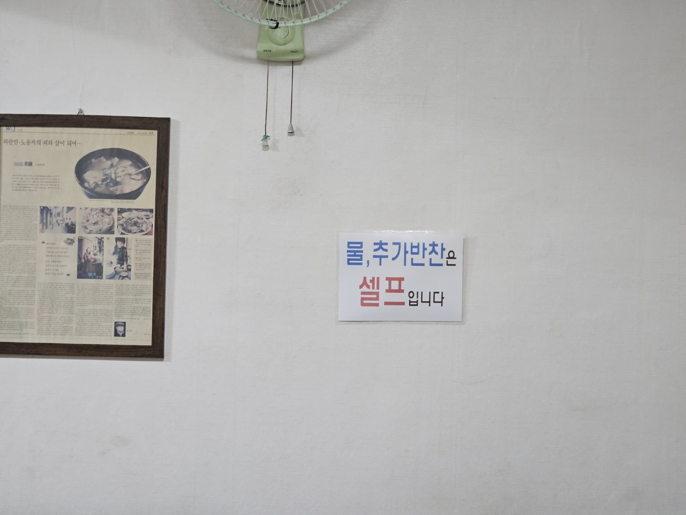 60년전통할매국밥 추가반찬 셀프 안내 문구