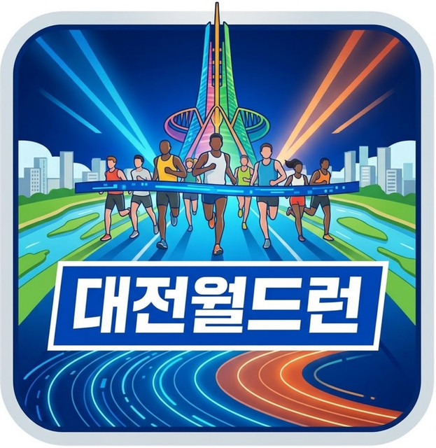 대전월드런.jpg