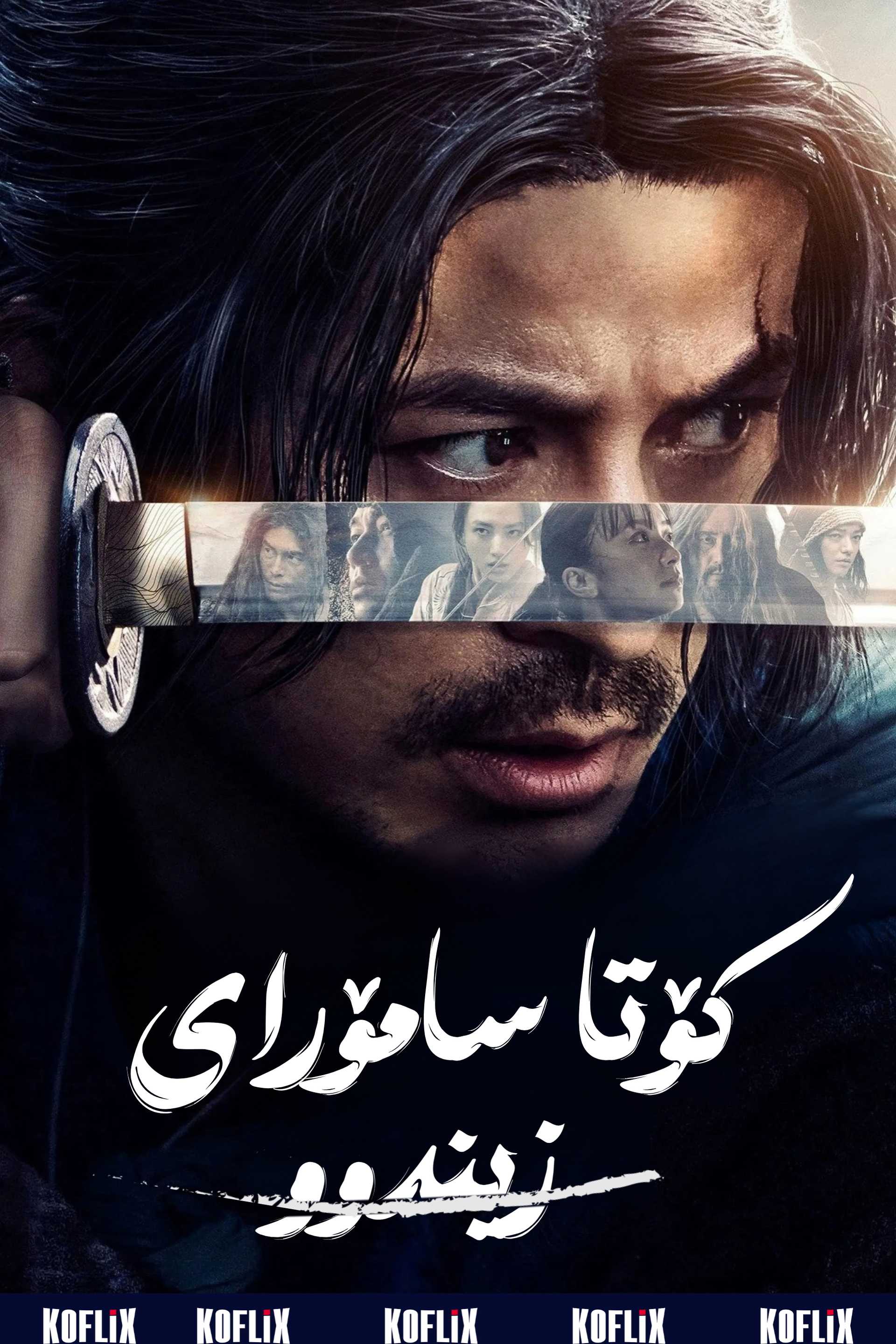 کۆتا سامۆرای زیندوو