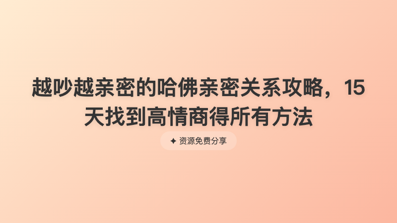 越吵越亲密的哈佛亲密关系攻略，15天找到高情商得所有方法