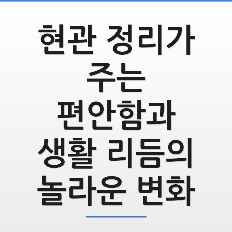 현관 정리가 주는 편안함과 생활 리듬이 바뀐 깔끔한 입구 모습
