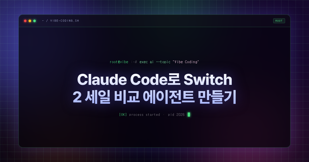 Claude Code로 Switch 2 세일 비교 에이전트 만들기