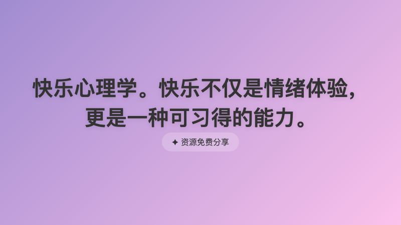 快乐心理学。快乐不仅是情绪体验，更是一种可习得的能力。
