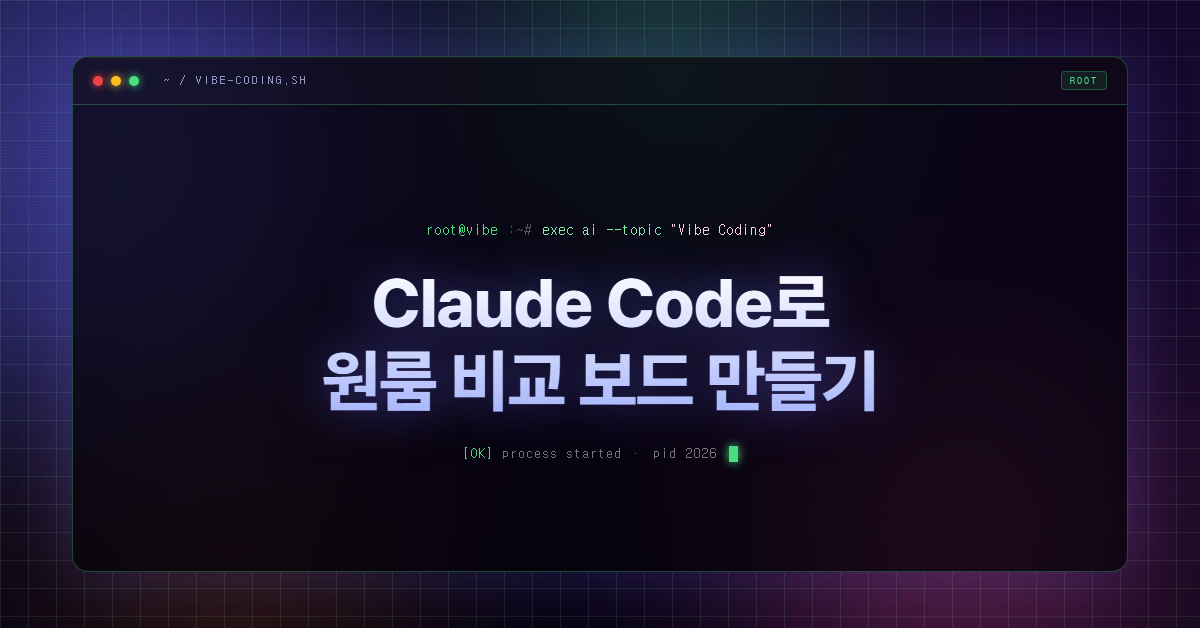 Claude Code로 원룸 비교 보드 만들기