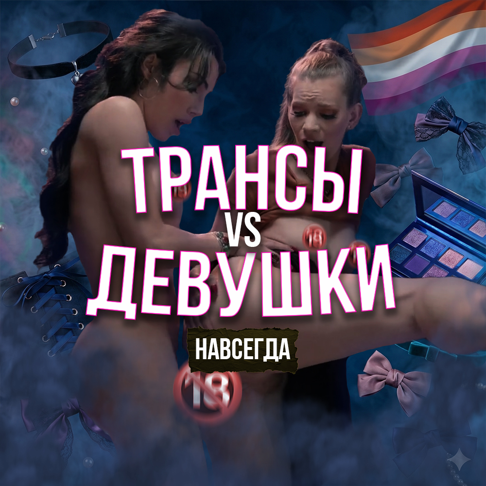 ТРАНСЫ VS ДЕВУШКИ | Навсегда